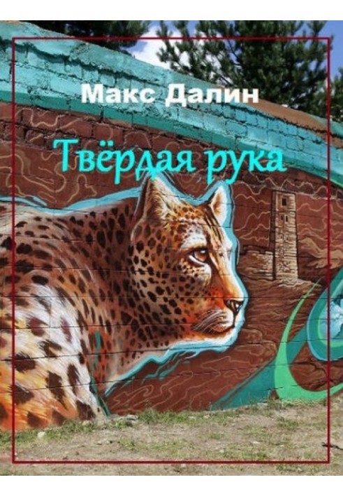 Твёрдая рука