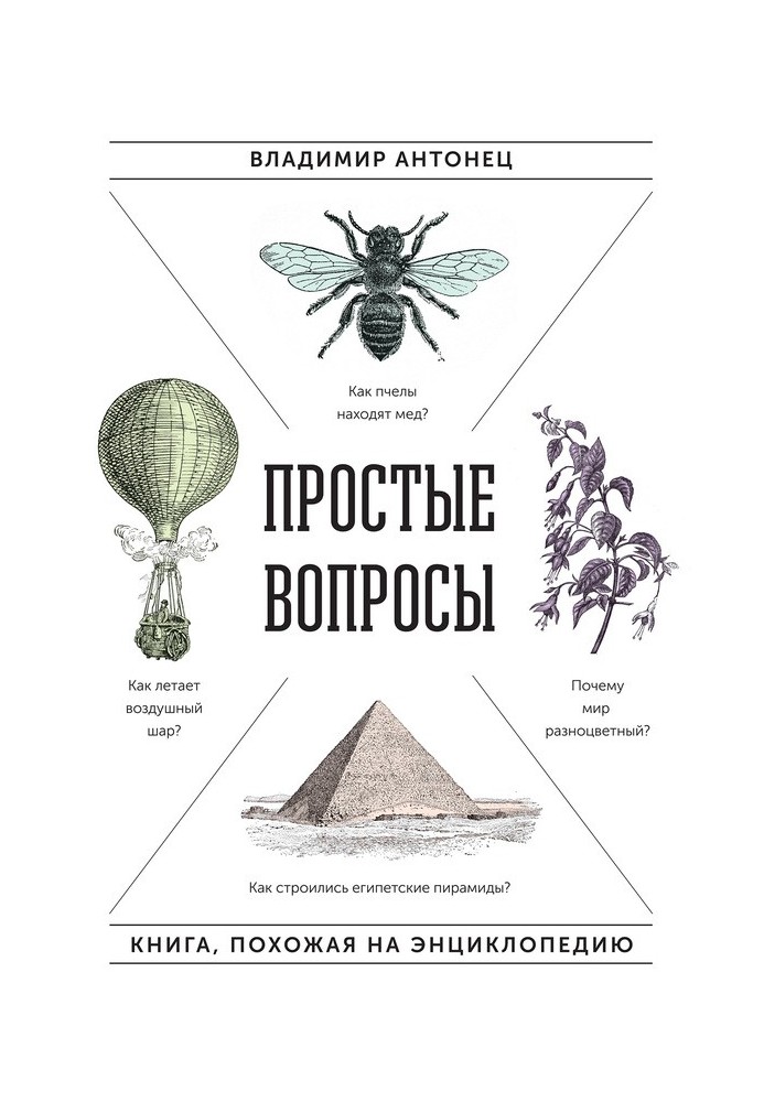 Простые вопросы. Книга, похожая на энциклопедию