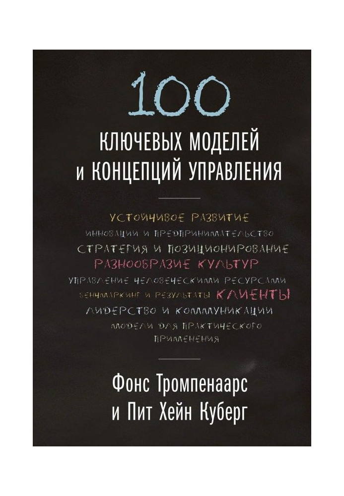 100 ключевых моделей и концепций управления