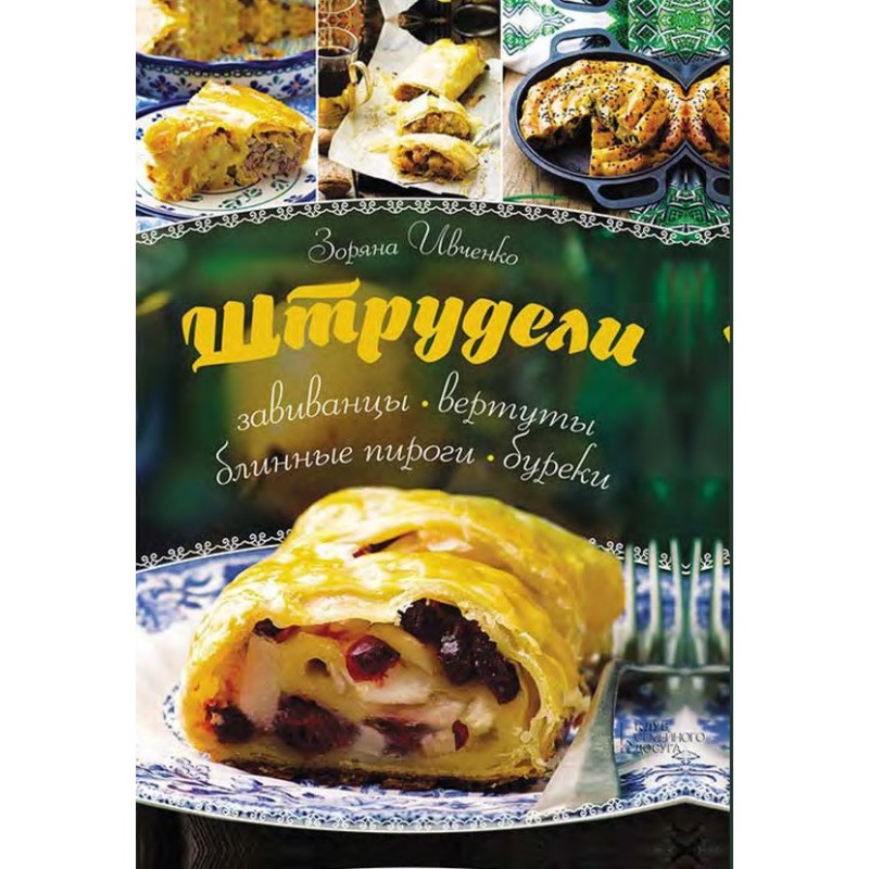 Strudels, vivants, vertuts,...