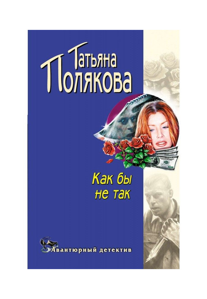 Как бы не так