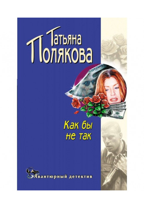 Как бы не так