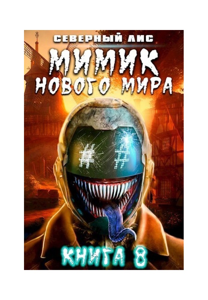 Мимик нового Мира 8