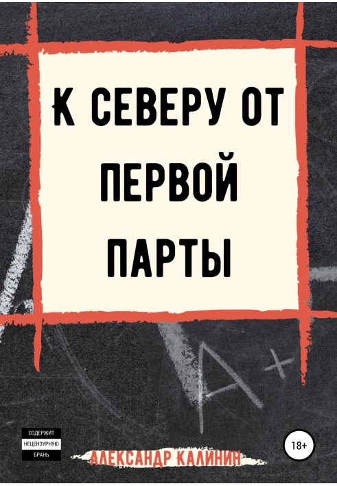 На північ від першої парти