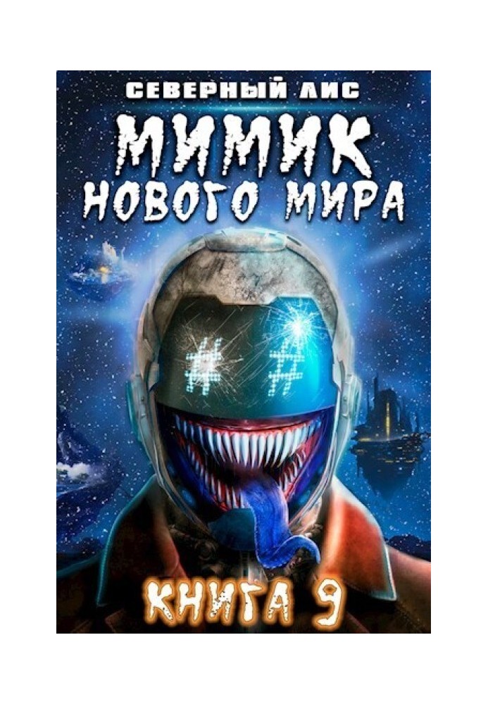 Мимик нового Мира 9