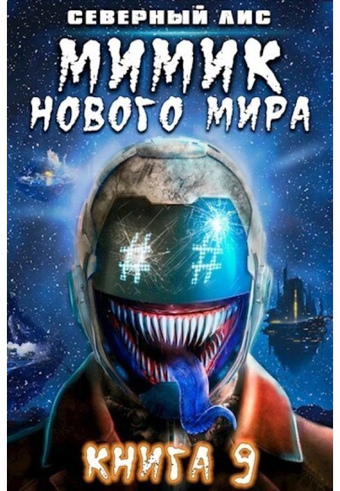 Мимик нового Мира 9