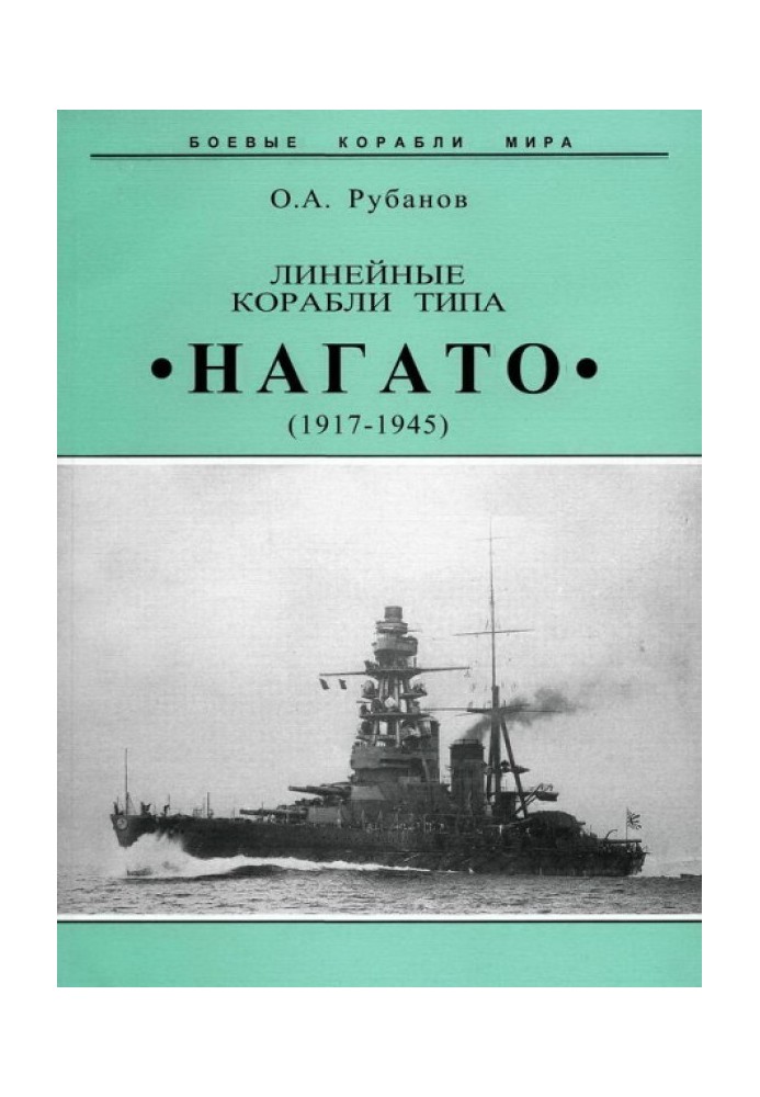 Линейные корабли типа "Нагато". 1911-1945 гг.