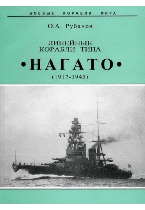 Линейные корабли типа "Нагато". 1911-1945 гг.