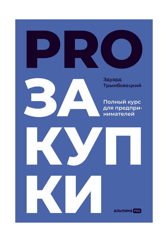 PROзакупівлі. Повний курс для підприємців