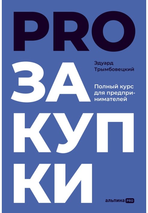 PROзакупки. Полный курс для предпринимателей