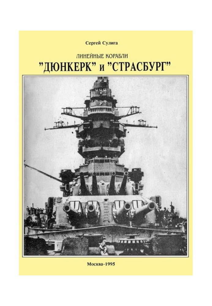 Линейные корабли ’’Дюнкерк” и ’’Страсбург”