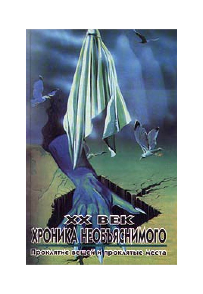 XX століття: Хроніка незрозумілого. Прокляття речей та прокляті місця