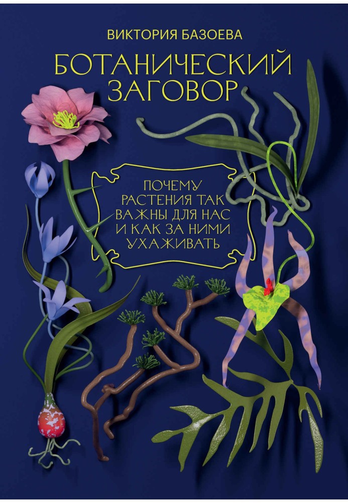 Ботанический заговор. Почему растения так важны для нас и как за ними ухаживать