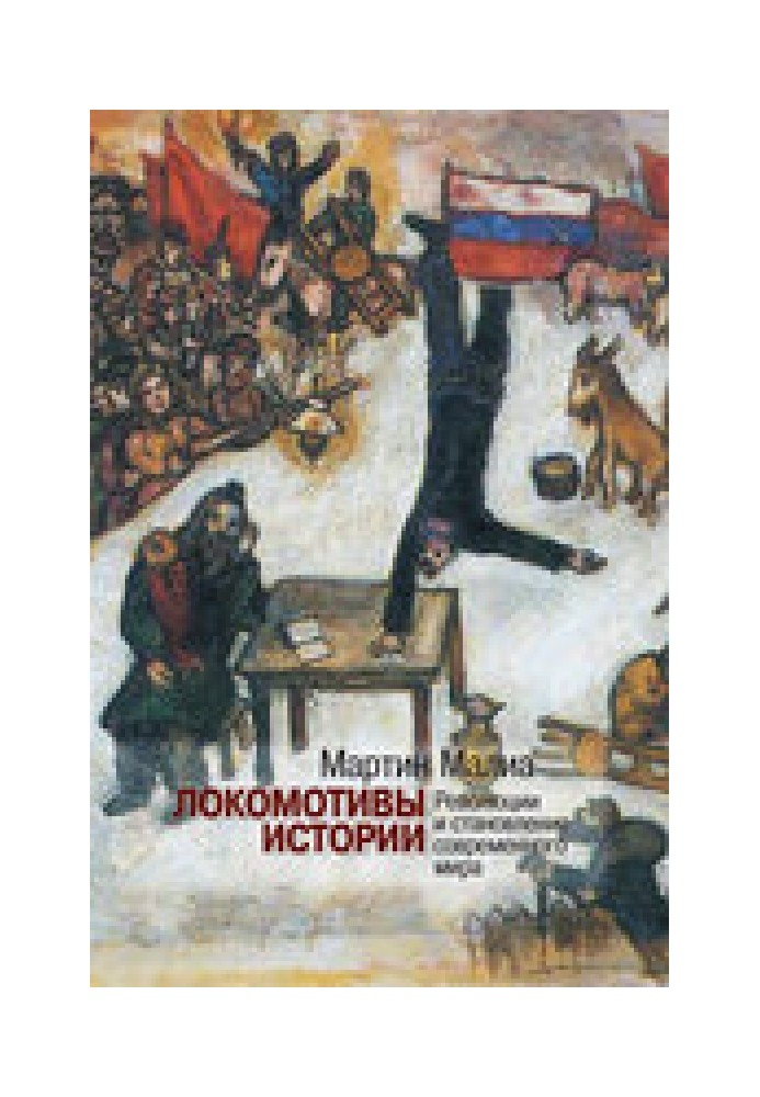 Locomotives of history. Revolutions and the formation of the modern world