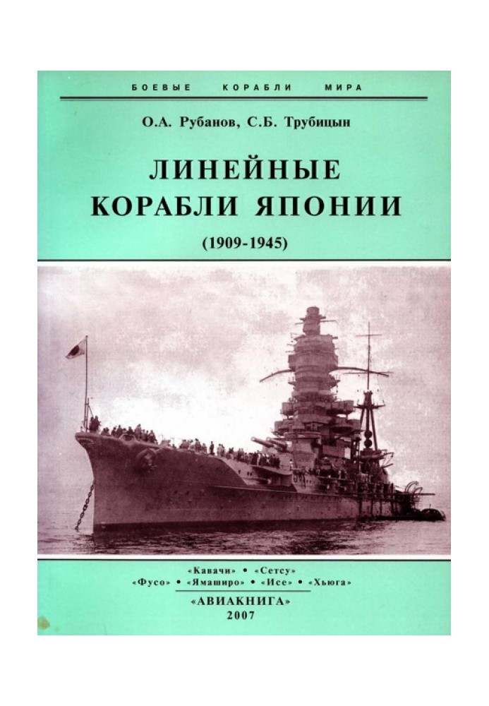 Линейные корабли Японии. 1909-1945 гг.