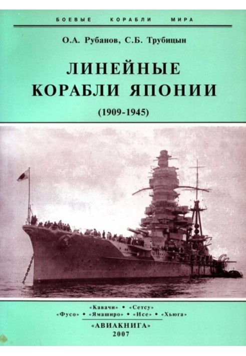 Линейные корабли Японии. 1909-1945 гг.