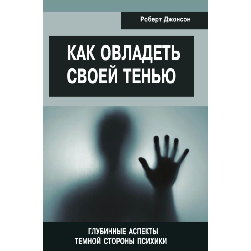 Как овладеть своей тенью....