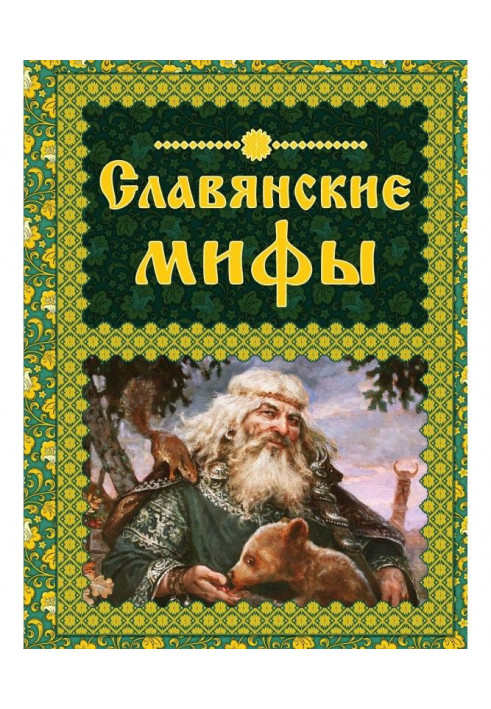 Slavic myths