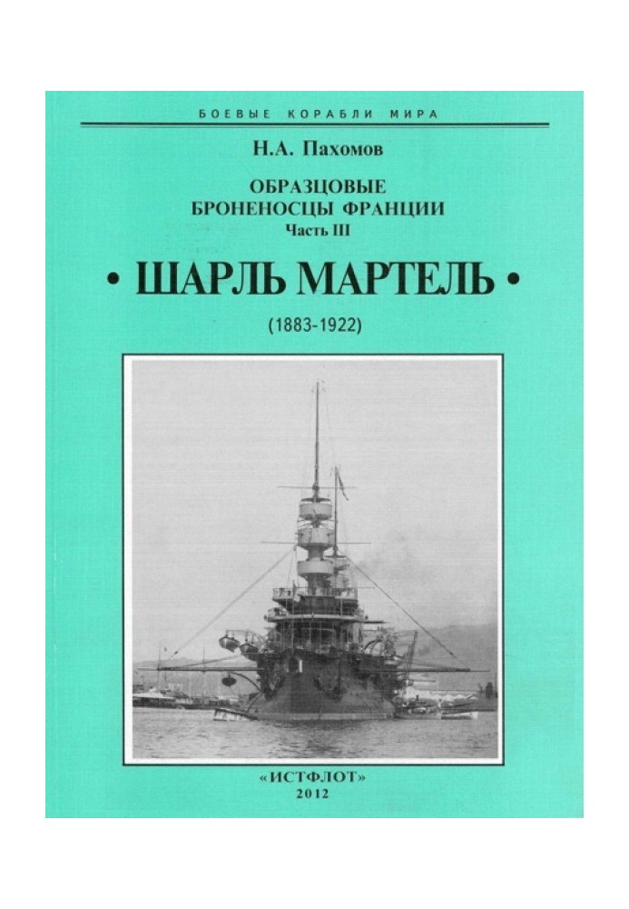 Зразкові броненосці франції. Частина ІІІ. "Шарль Мартель"