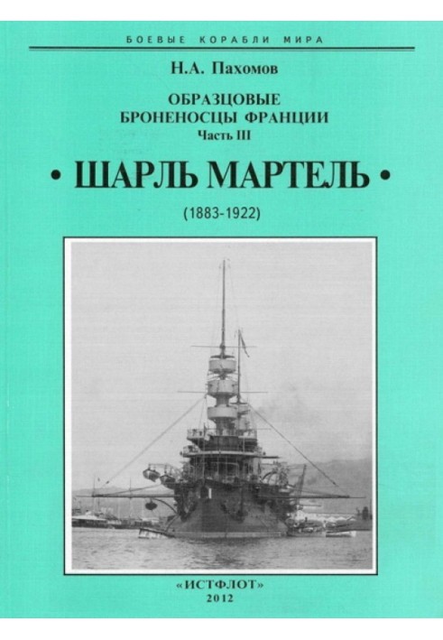 Образцовые броненосцы франции. Часть III. “Шарль Мартель”