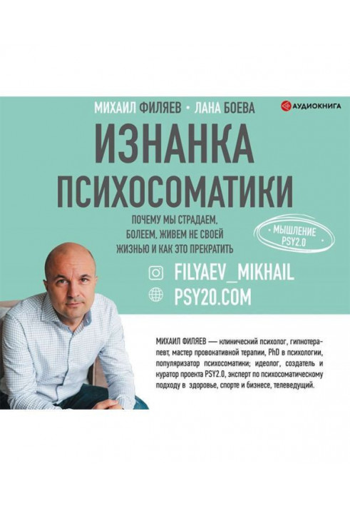 Изнанка психосоматики. Мышление PSY2.0