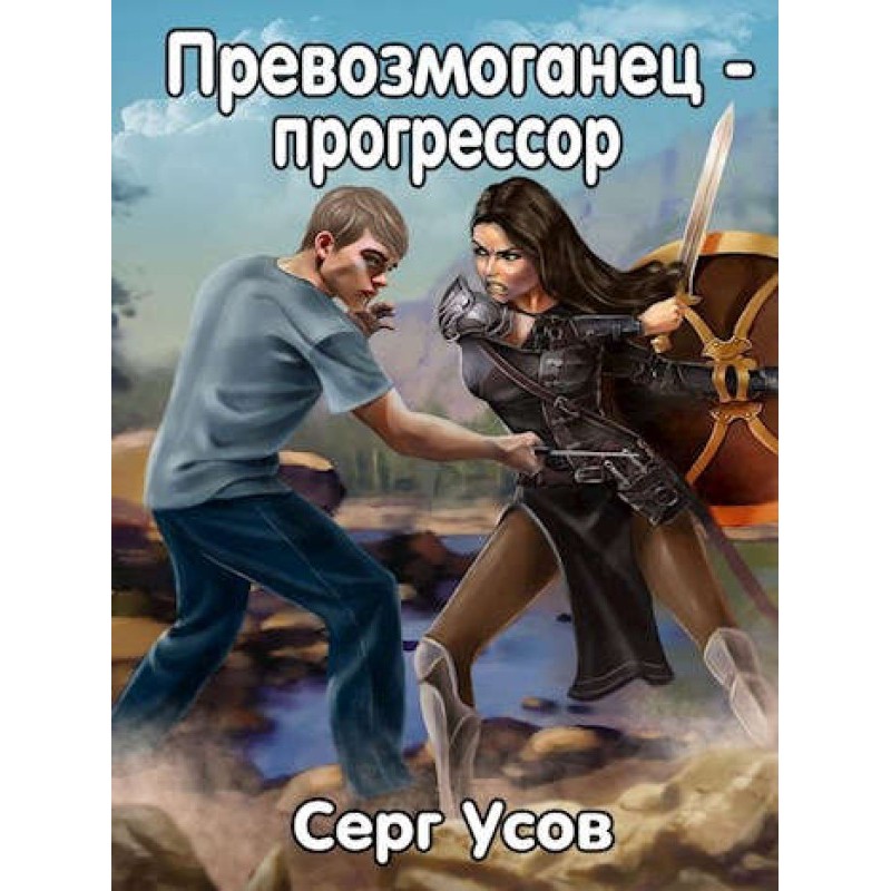 Prevozmoganets-progressor 1