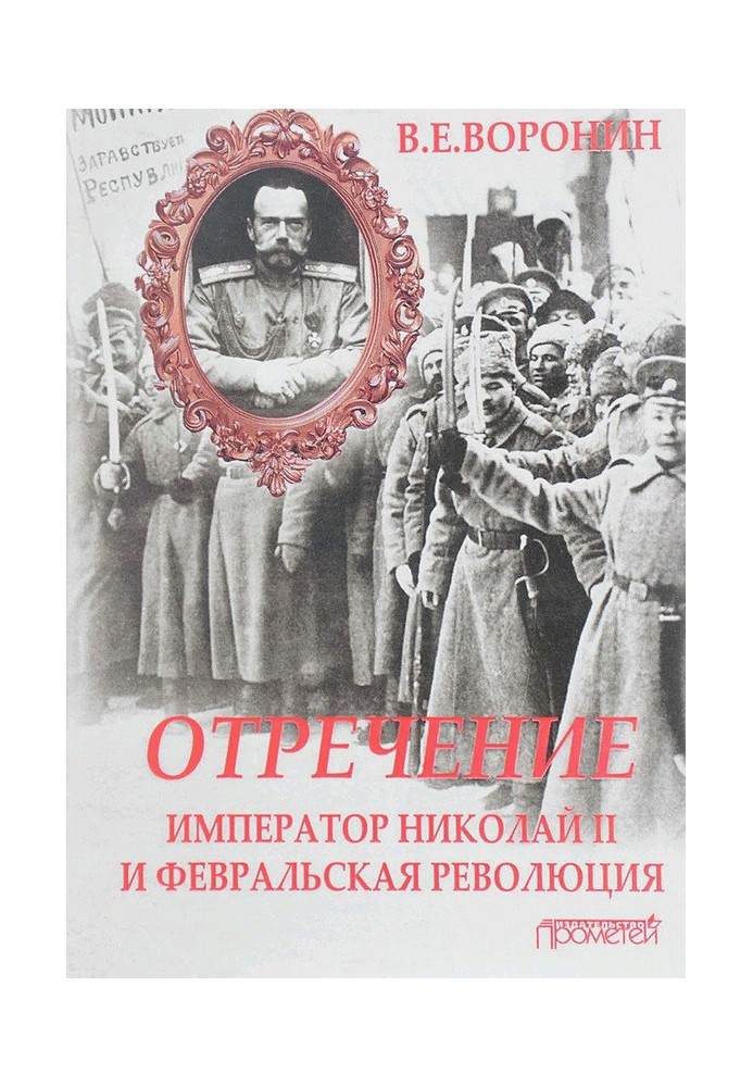 Renunciation. Emperor Nicholas II and the February Revolution