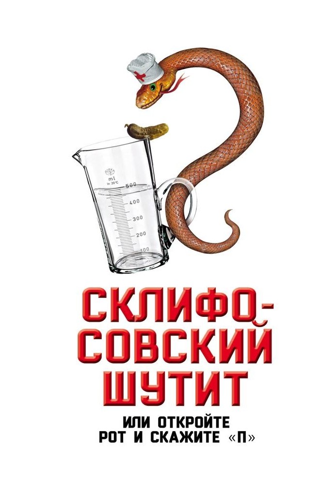 Скліфосовський жартує, або Відкрийте рота і скажіть «П»