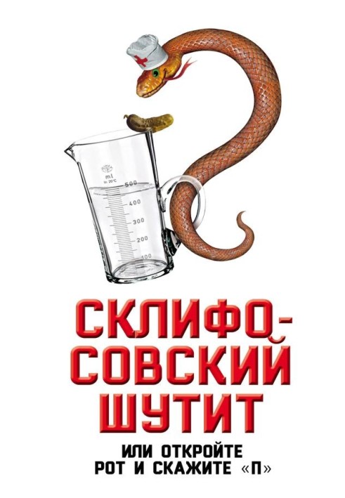 Скліфосовський жартує, або Відкрийте рота і скажіть «П»