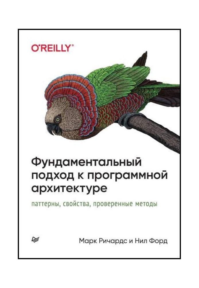 Фундаментальний підхід до програмної архітектури. Паттерни, властивості, перевірені методи