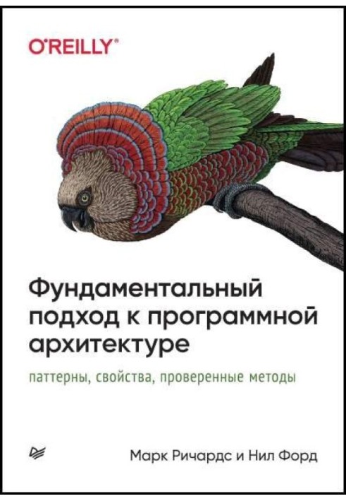 Фундаментальний підхід до програмної архітектури. Паттерни, властивості, перевірені методи