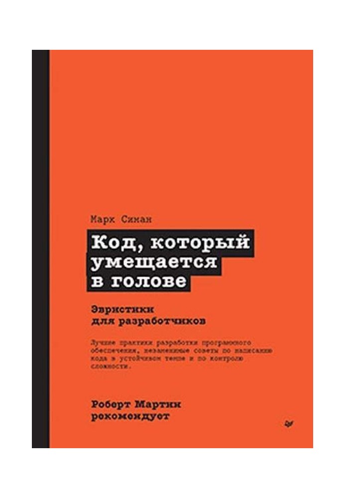 Код, который умещается в голове. Эвристики для разработчиков