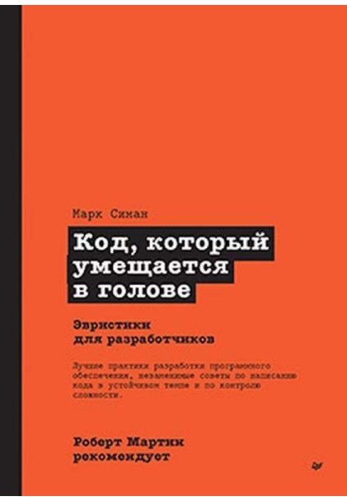 Код, который умещается в голове. Эвристики для разработчиков