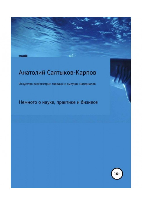 Искусство влагометрии твердых и сыпучих материалов