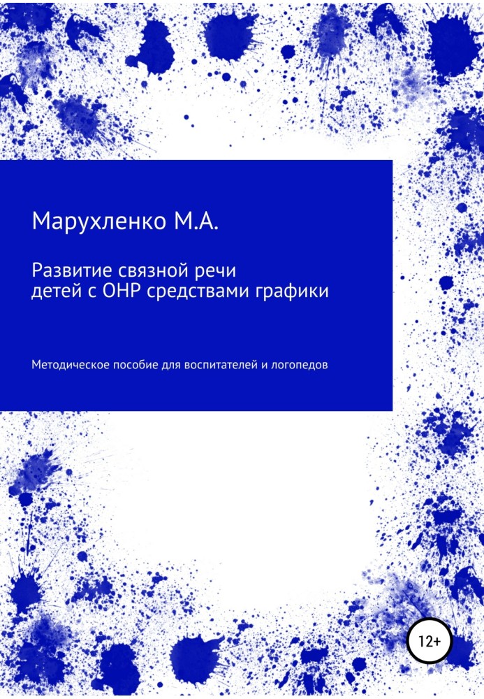 Розвиток зв'язного мовлення дітей з ГНР засобами графіки