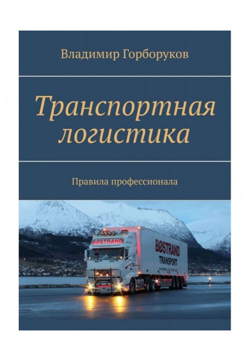 Transport logistic. Rules of professionals