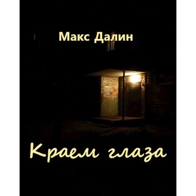 Out of the corner of my eye