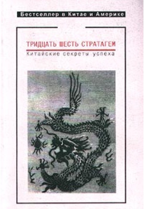 Тридцять шість стратагем. Китайські секрети успіху