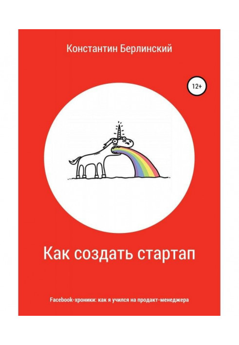 Как создать стартап