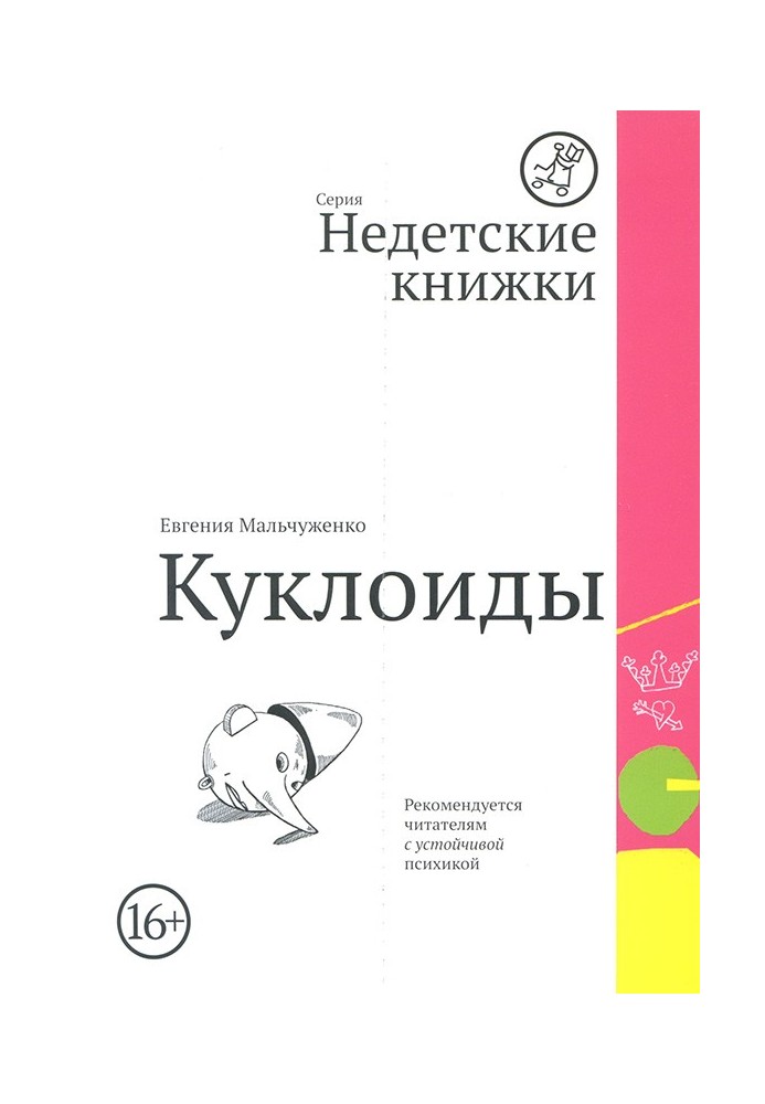 Куклоиды