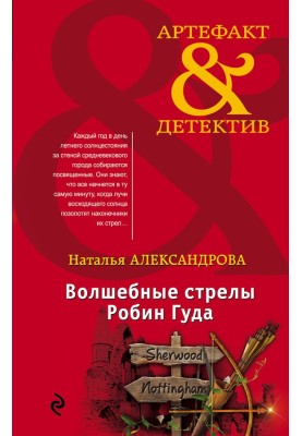 Волшебные стрелы Робин Гуда