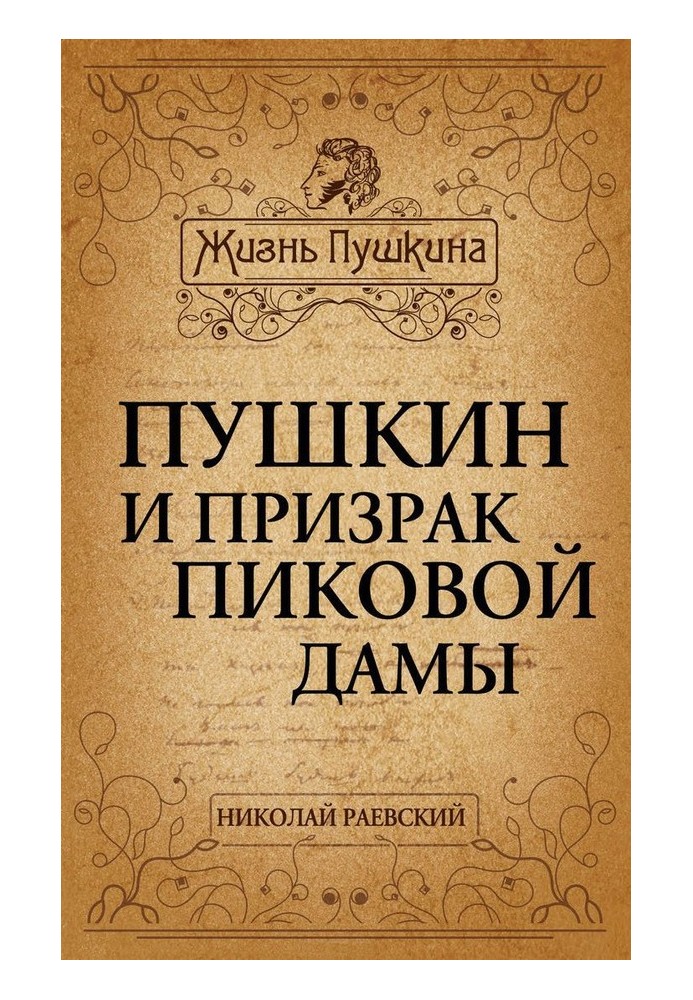 Пушкін і привид Пікової дами