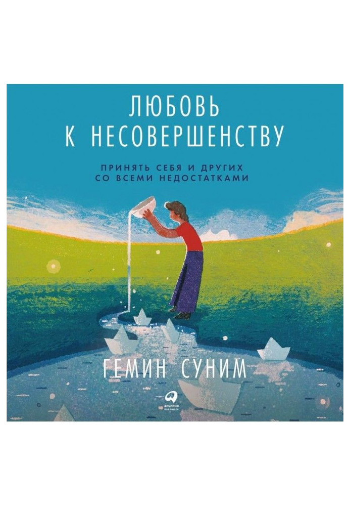 Любов до недосконалості. Прийняти себе і інших з усіма недоліками