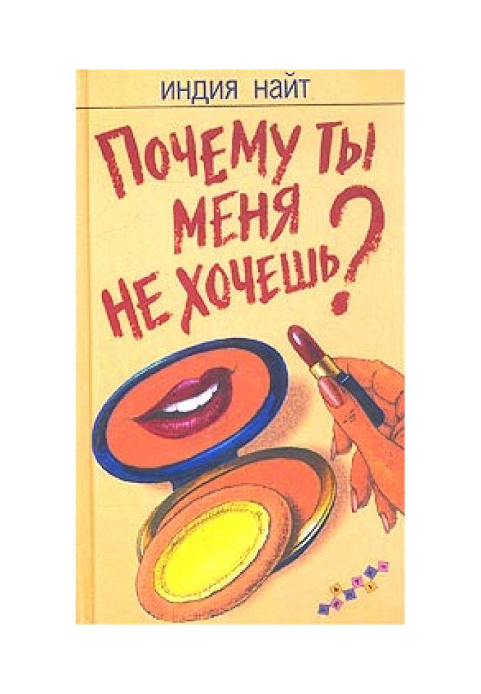 Чому ти мене не хочеш?