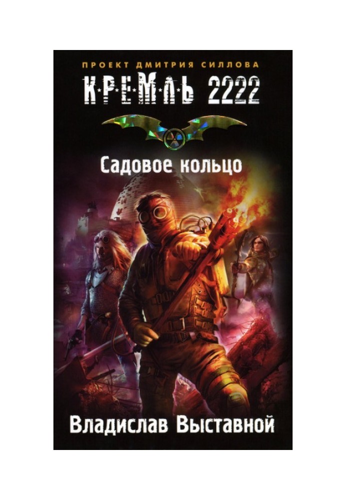 Кремль 2222. Садовое кольцо