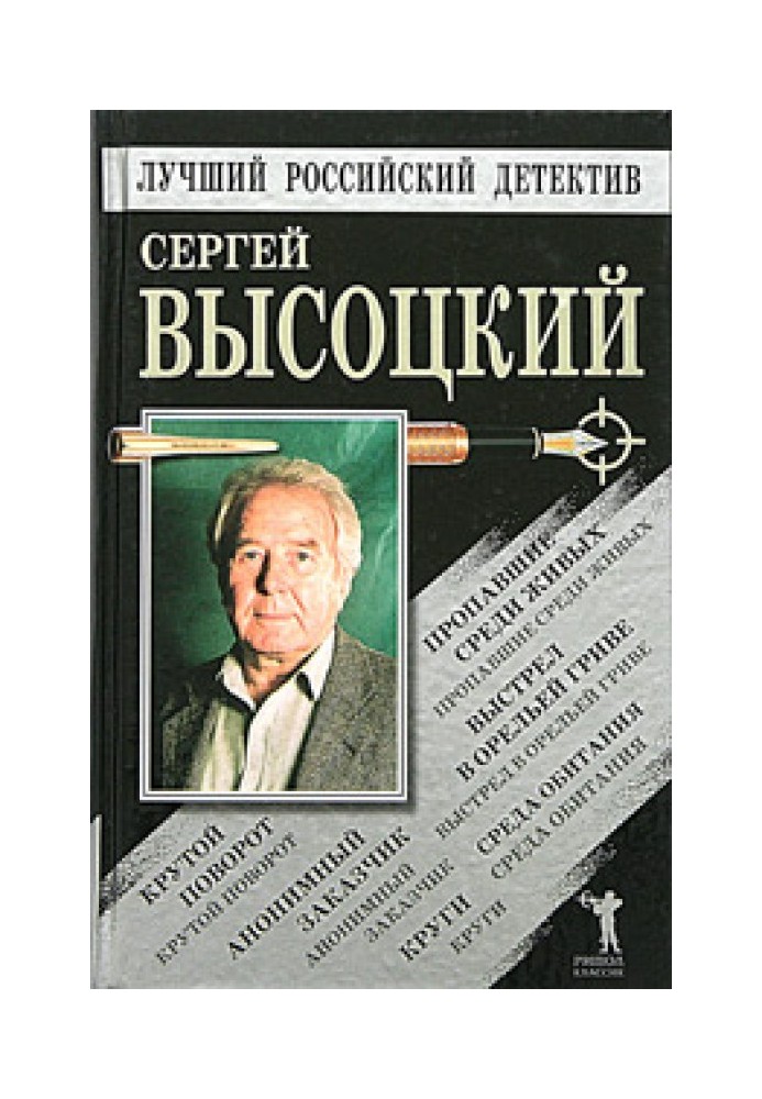 Пропавшие среди живых. Выстрел в Орельей Гриве. Крутой поворот. Среда обитания. Анонимный заказчик. Круги