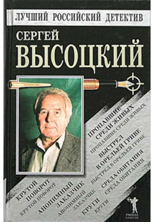 Пропавшие среди живых. Выстрел в Орельей Гриве. Крутой поворот. Среда обитания. Анонимный заказчик. Круги