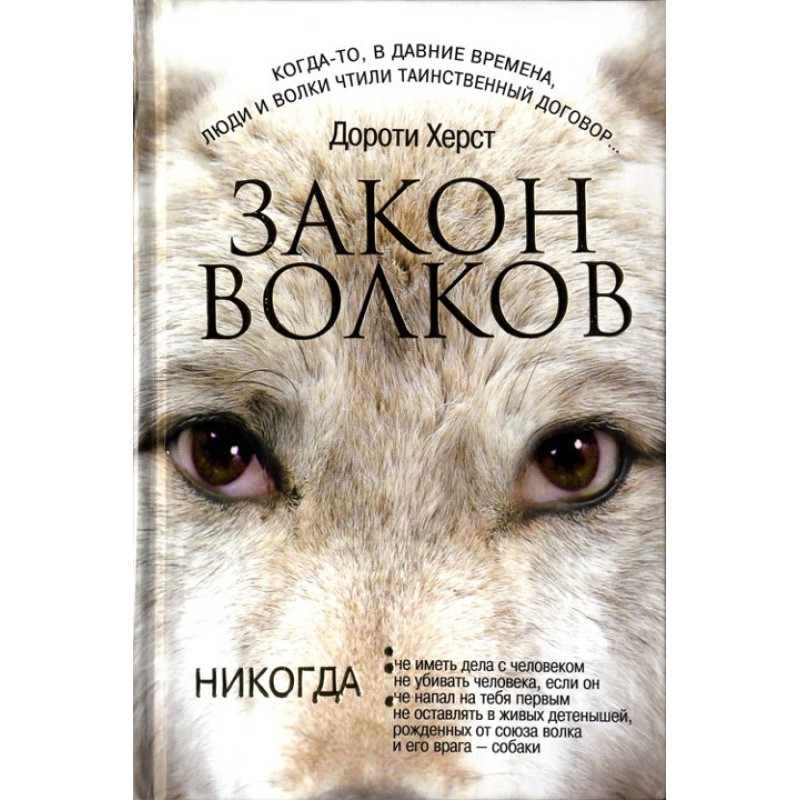 Law of Wolves