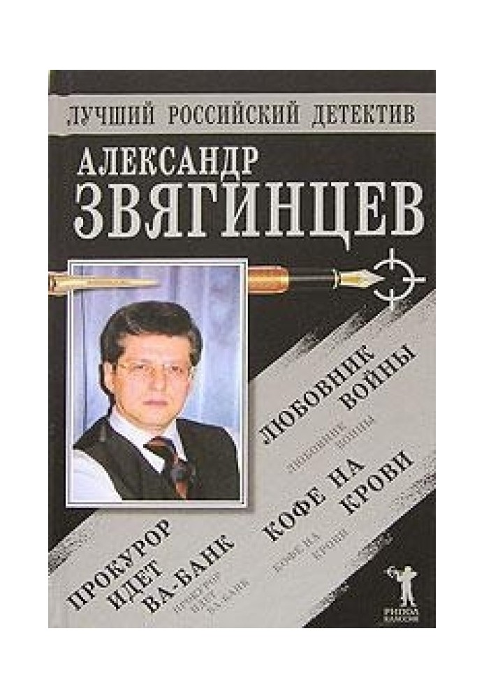 Прокурор іде ва-банк. Кава крові. Коханець війни