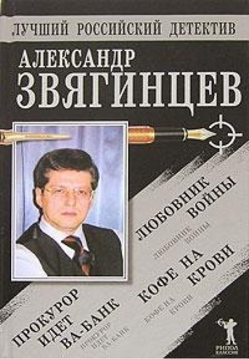 Прокурор іде ва-банк. Кава крові. Коханець війни